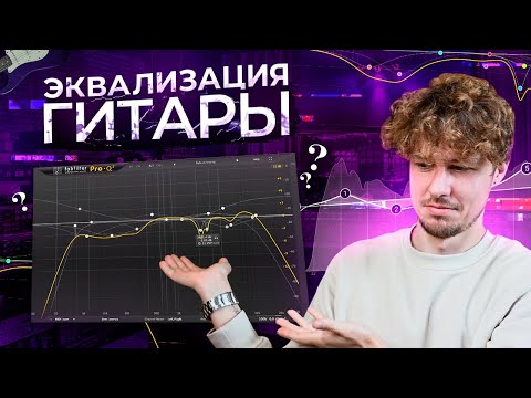 Видео: Важные точки в эквализации ритм-гитары || НЕволшебные частоты