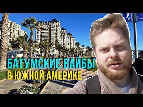 Видео: Прогулка вдоль Тихого окена | Viña del Mar | Chile