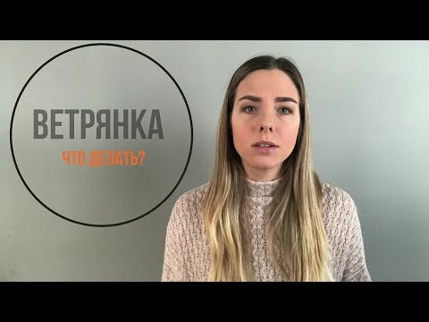 Видео: Ветрянка: что делать?