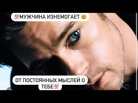 Видео: 🔥Какой мужчина ИЗНЕМОГАЕТ от постоянных мыслей о тебе?🤯🔮