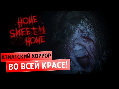 Видео: Эпичный. Азиатский. Хоррор ● Home Sweet Home