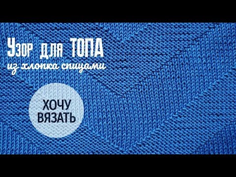 Видео: Узор для летнего топа спицами.