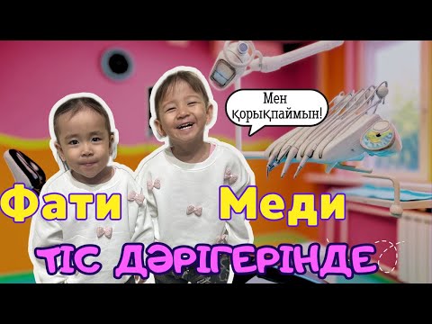 Видео: VLOG ✨ ТІС ДӘРІГЕРІНДЕ ФАТИМА МЕН МЕДИНА 😱😱😱