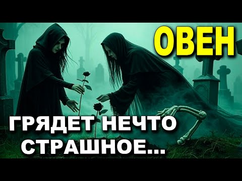 Видео: ОВЕН ♈ СТРАШНОЕ ГРЯДЁТ, РЫДАЮТ 😭 В АДУ 🔥 ЖИЗНЬ ПОТЕРЯЮТ #таро