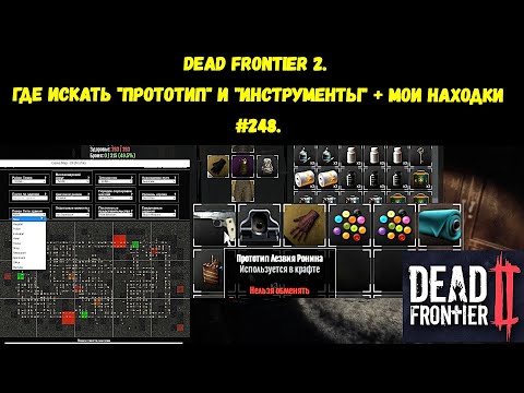 Видео: Dead Frontier 2. ГДЕ ИСКАТЬ "ПРОТОТИП" И "ИНСТРУМЕНТЫ" + МОИ НАХОДКИ #248.