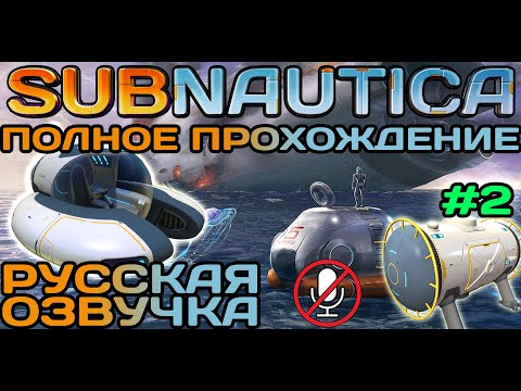 Видео: #2 Subnautica Полное Прохождение На Русском Языке Без Комментариев (Русская Озвучка) 2021