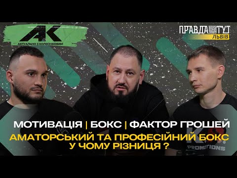 Видео: Від Аматорського до Професійного Боксу | Актуально з Колесніковим