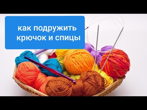 Видео: КАК ПОДРУЖИТЬ КРЮЧОК И СПИЦЫ? ГДЕ НАМ ЭТО НАДО??