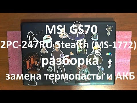 Видео: 👉 MSI GS70 2PC-247RU Stealth ( MS-1772 ) | РАЗБОРКА / ЗАМЕНА ТЕРМОПАСТЫ | DISASSEMBLY / CLEANING