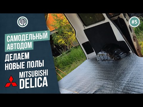 Видео: Выпуск 5. Автодом DELICA. КАСТОМНЫЕ ПОЛЫ, фанера, линолеум, ковролин в Mitsubushi Delica #vanlife