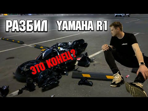 Видео: РАЗБИЛ yamaha R1. Это КОНЕЦ или НАЧАЛО?
