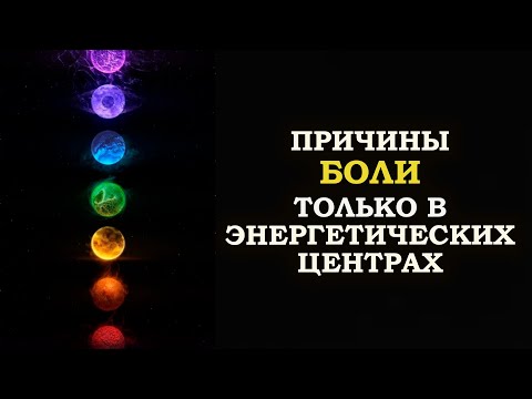 Видео: ПРИЧИНЫ БОЛИ ТОЛЬКО В ЭНЕРГЕТИЧЕСКИХ ЦЕНТРАХ/  CAUSES OF PAIN ONLY IN ENERGY CENTERS