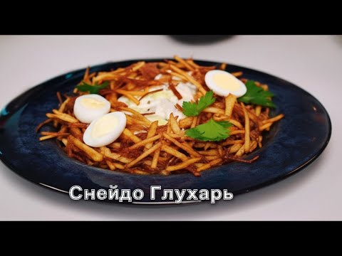 Видео: Салат “Гнездо Глухаря” — Невероятно Вкусно и Эффектно!