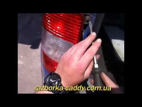 Видео: Замена лампочек заднего фонаря на Volkswagen Caddy