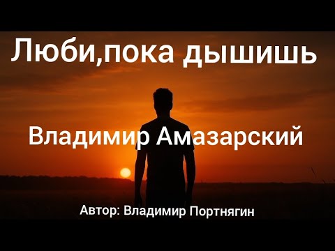 Видео: Люби,пока дышишь. Владимир Амазарский. 