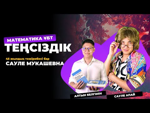 Видео: МАТЕМАТИКА ҰБТ | 40 МИНУТТА ЕҢ ҚИЫН ТАҚЫРЫПТЫ ТҮСІНІП АЛ