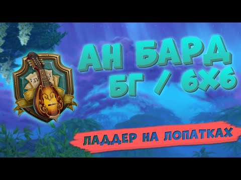 Видео: Ладдер на лопатках. Гайд на барда 6х6/бг | Аллоды Онлайн | Вода МГ