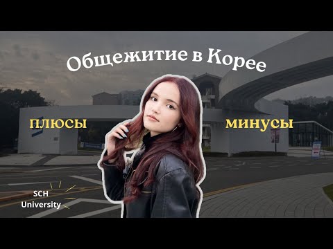 Видео: Общежитие в Корее. Плюсы и минусы.