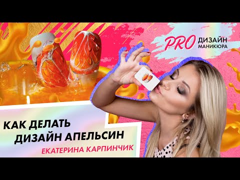 Видео: Как рисовать дизайн ногтей апельсин?|Дизайн маникюра пошагово|Екатерина Карпинчик|школа маникюра
