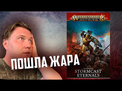 Видео: Обзор | Stormcast Eternals | часть 1 | Age of sigmar