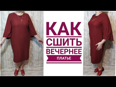 Видео: Как сшить вечернее платье. Просто и красиво. Готовимся к Новому году)