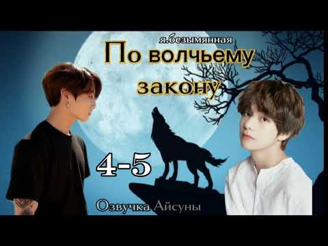 Видео: По волчьему закону • часть 4-5 • я.безымянная • Вигуки/Vkook • озвучка фанфика