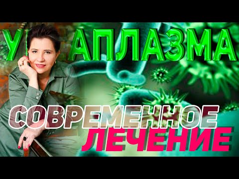 Видео: Уреаплазма у мужчин и женщин.  Современное лечение