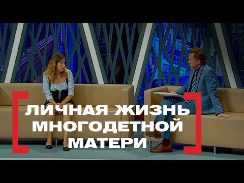 Видео: Личная жизнь многодетной матери. Касается Каждого, эфир от 03.09.2015