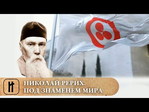 Видео: НИКОЛАЙ РЕРИХ. ПОД ЗНАМЕНЕМ МИРА. Фильм Татьяны Борщ. Документальный Фильм