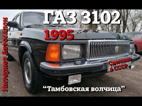 Видео: ГАЗ 3102 | ПРОДАЖА | Интернет Автосалон | "Тамбовская волчица"