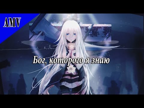 Видео: { AMV } Аниме клип | Ангел Кровопролития | Бог, которого я знаю