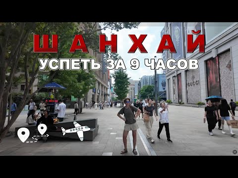 Видео: Шанхай за 9 часов: инструкция по применению.