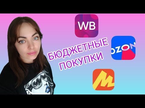 Видео: Покупки с маркетплейсов: wildberries, ozon и Яндекс Маркет. 
