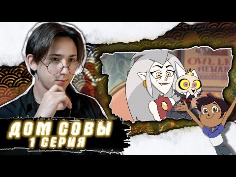 Видео: ОЧЕНЬ МИЛЫЙ ФЭНТЕЗИЙНЫЙ МИР!! Дом Совы 1 серия | Реакция