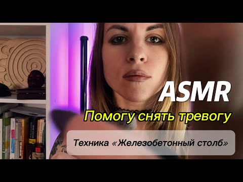 Видео: ASMR с психологом: помогу снять тревогу и переживания. Техника «Железобетонный столб»