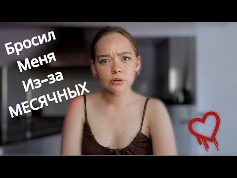 Видео: ТЫ ГРЯЗНАЯ ЖЕНЩИНА, ЕСЛИ У ТЕБЯ ЭТИ ДНИ! ТРЕШ ИСТОРИЯ ПРО ОТНОШЕНИЯ!