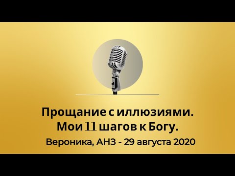 Видео: Спикерская Золотого фонда АНЗ "Прощание с иллюзиями. Мои 11 шагов к Богу", Вероника АНЗ - 29.08.2020
