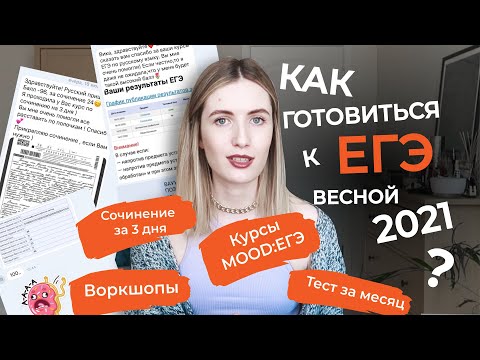 Видео: КАК ГОТОВИТЬСЯ К ЕГЭ, ЧТОБЫ СДАТЬ НА 90+? СТРАТЕГИИ ПОДГОТОВКИ