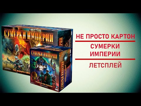 Видео: 🎲 Настольная игра Сумерки Империи | Эпичная Битва за Галактику! 🌌