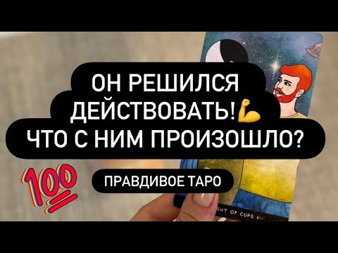 Видео: ❗️ОН РЕШИЛСЯ! 😳 ОН НАЧНЁТ ДЕЙСТВОВАТЬ! 💯 ЧТО ИЗМЕНИЛОСЬ?