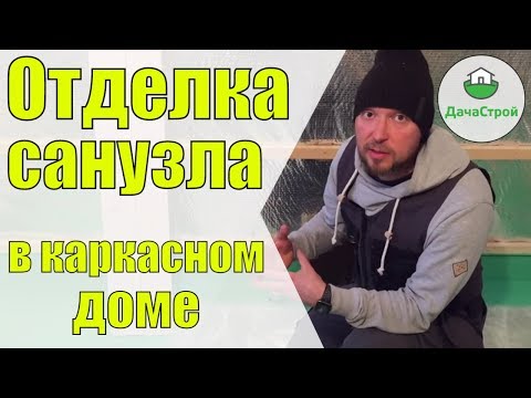 Видео: Отделка санузла в каркасном доме. Этапы работ. Полезные советы.