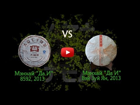 Видео: Сравнение чая: Шу пуэр - ДАИ 8592 и Вэй Зуй Ян | Art of Tea, китайский чай