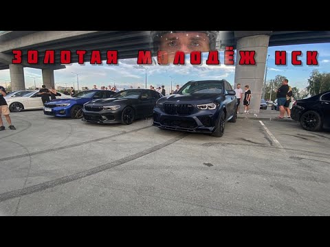 Видео: ЗОЛОТАЯ МОЛОДЁЖ НОВОСИБИРСКА /// БОЛЬШАЯ СХОДКА BMW В НСК !!!