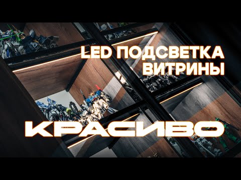 Видео: LED-ПОДСВЕТКА для моделей (в шкаф-витрину)