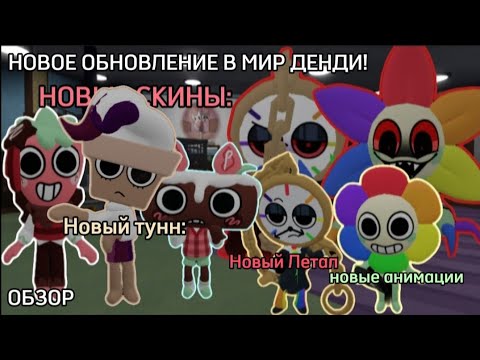 Видео: 😱🫢НОВОЕ ОБНОВЛЕНИЕ В МИР ДЕНДИ! НОВЫЕ СКИНЫ,ЛИТАЛ ТВИСТЕД,НОВЫЙ ТУНН, СТИКЕРЫ, ОПТИМИЗАЦИИ, МАШИНЫ🫢😱