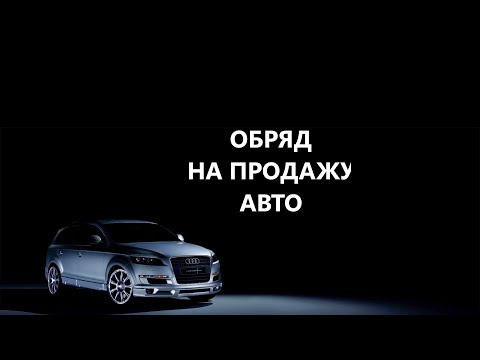 Видео: 🚗БЫСТРО ПРОДАТЬ МАШИНУ .Обряд на продажу🚘