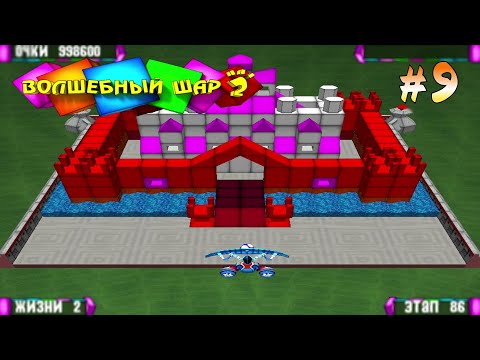 Видео: Прохождение Волшебный Шар 2 #9 / ШТУРМУЕМ ЗАМОК!!!