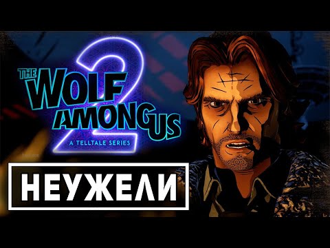 Видео: НЕУЖЕЛИ!? - The Wolf Among Us 2 - Шокирует!