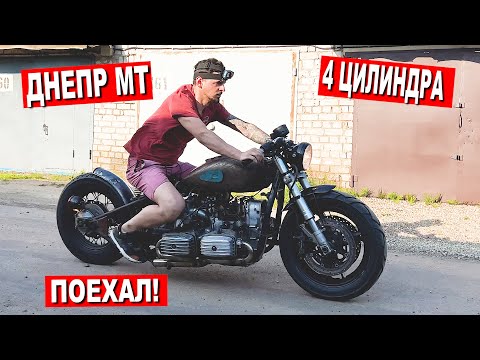Видео: ДНЕПР 4 ЦИЛИНДРА наконец ПОЕХАЛ! И ЭТО ТОЛЬКО НАЧАЛО!