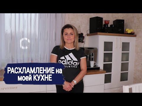 Видео: 🧹🗑 СУПЕР РАСХЛАМЛЕНИЕ на КУХНЕ 18 кв.м. * ВЫБРАСЫВАЮ НЕНУЖНЫЕ ВЕЩИ *ЛУЧШАЯ МОТИВАЦИЯ на РАСХЛАМЛЕНИЕ